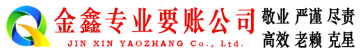 都兰金鑫收账公司